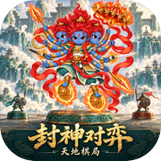 封神对弈：天地棋局icon