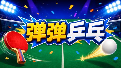 弹弹乒乓 封面