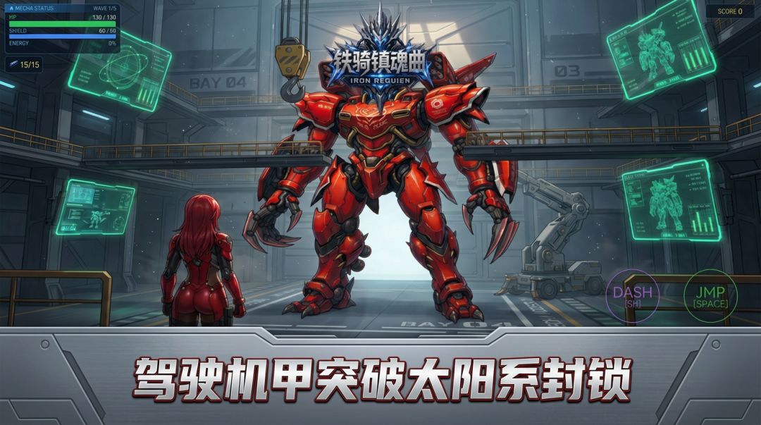 铁骑镇魂曲游戏截图