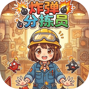 炸弹分拣员