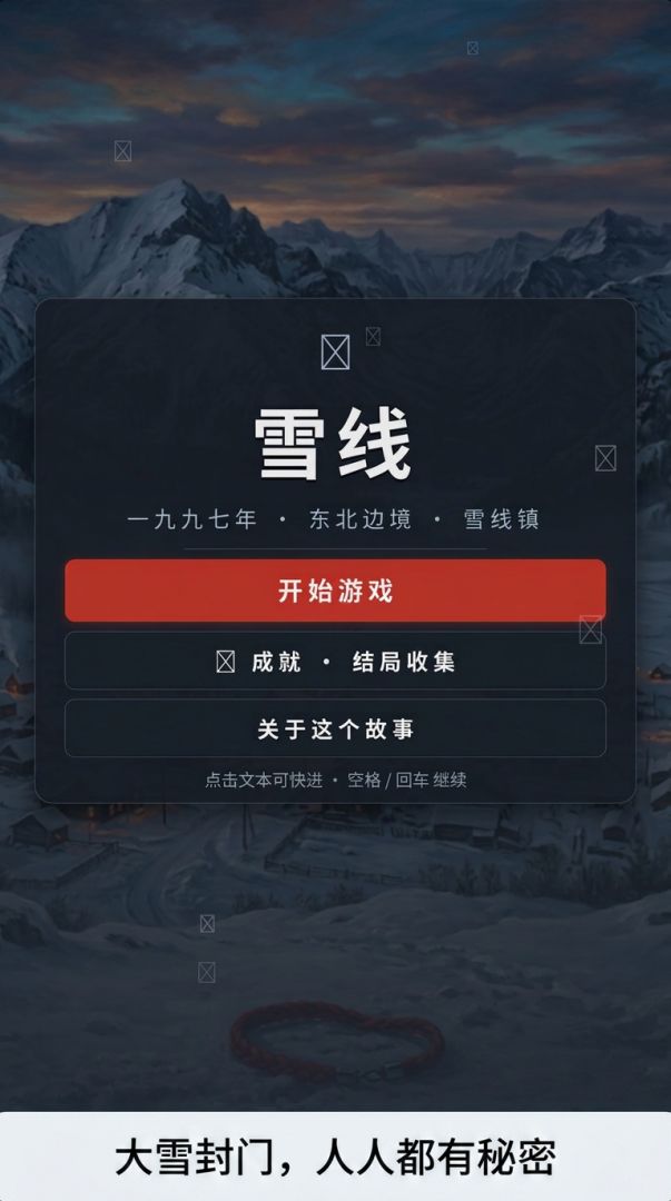 雪线游戏截图