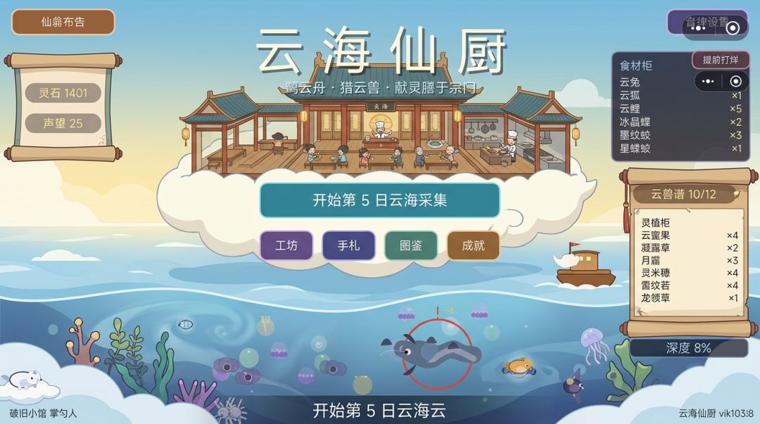 云海仙厨游戏截图