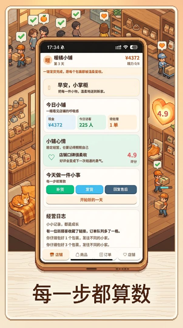 暖橘小铺（电商模拟版）游戏截图