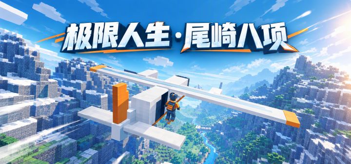 极限人生·尾崎八项 封面
