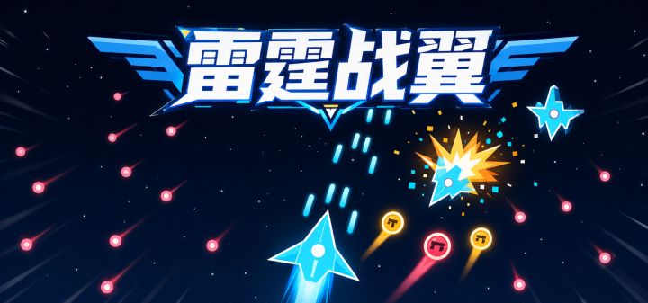 雷霆战翼 封面