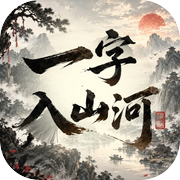 一字入山河