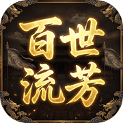百世流芳icon