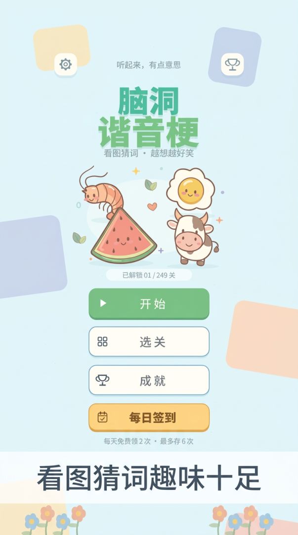 脑洞谐音梗游戏截图