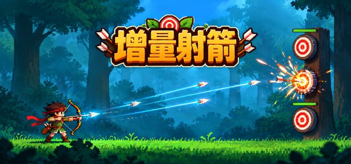 增量射箭 封面