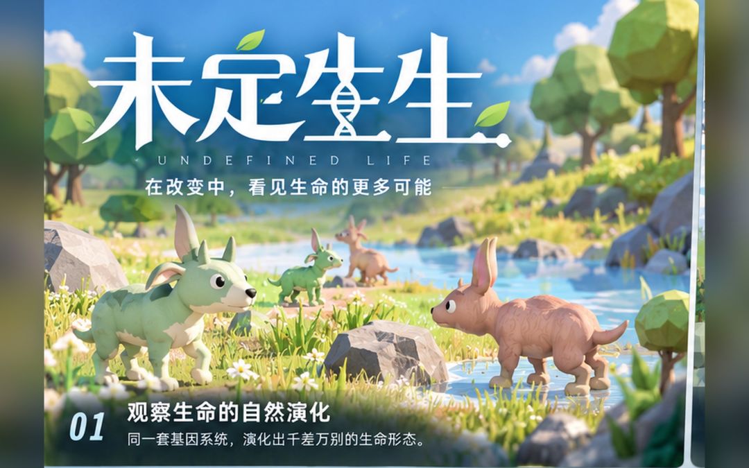 未定生生游戏截图