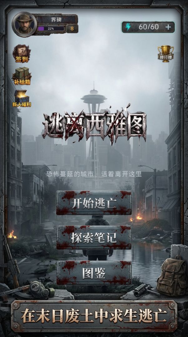 逃离西雅图游戏截图
