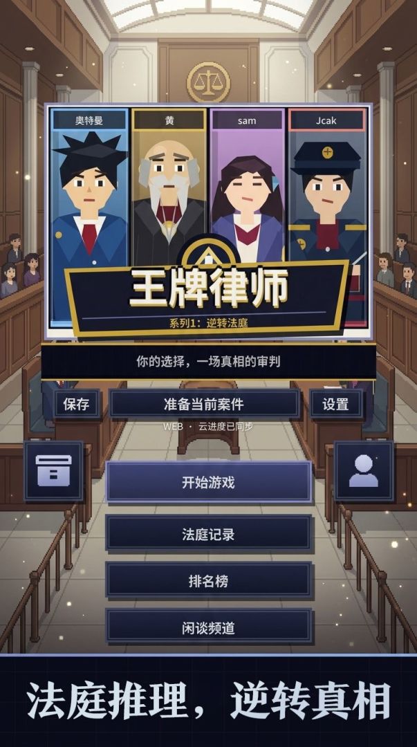 王牌律师游戏截图