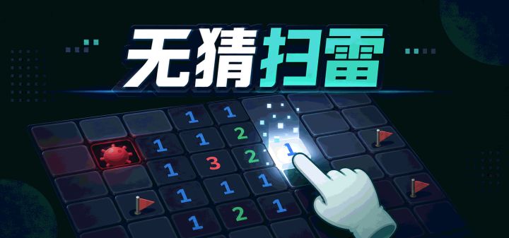 无猜扫雷 封面