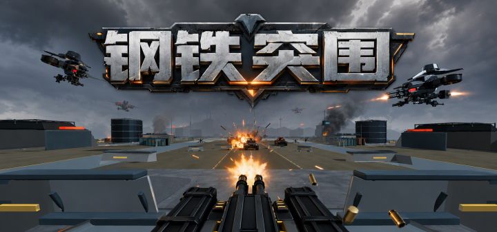 钢铁突围 封面
