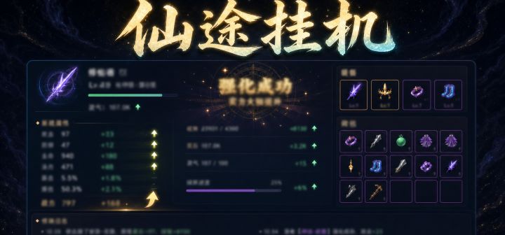 仙途挂机 封面