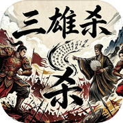 三雄杀icon