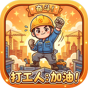 奋斗吧！打工人