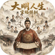 大明人生官场模拟icon