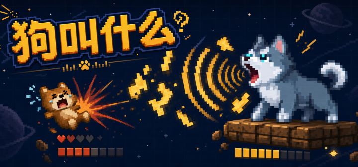 狗叫什么 封面