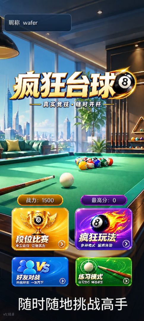疯狂台球游戏截图