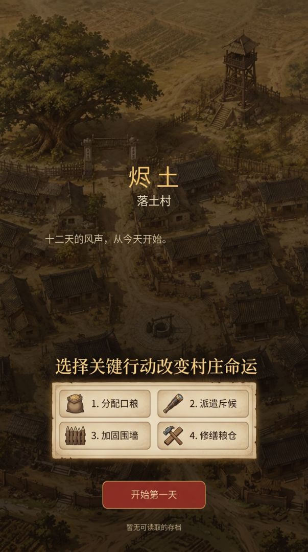 漏洞：落土村游戏截图