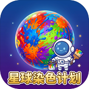 星球染色计划icon