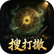 盗墓摸金：探墓寻宝
