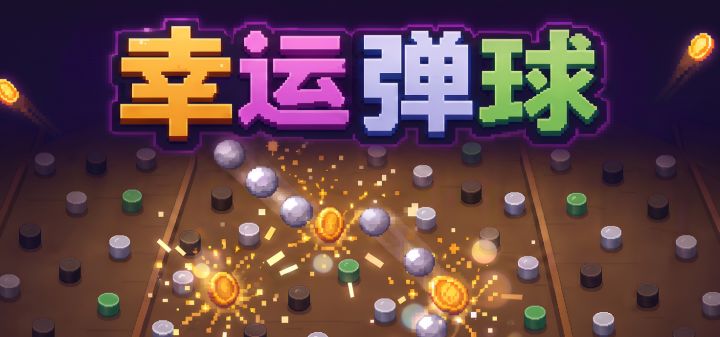 幸运弹球 封面