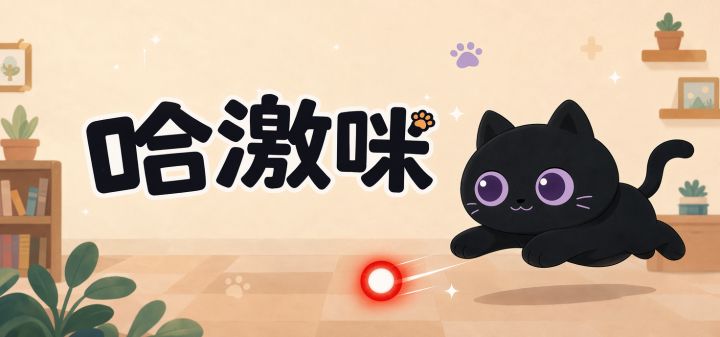 哈激咪 游戏封面