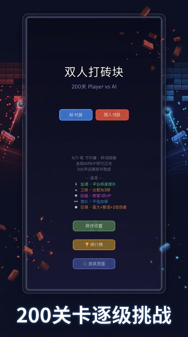 双人打砖块游戏截图