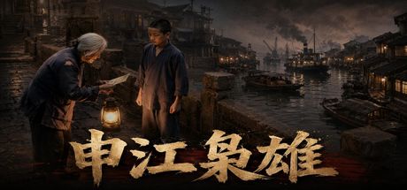 申江枭雄 封面