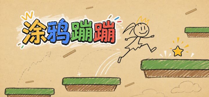涂鸦蹦蹦 封面