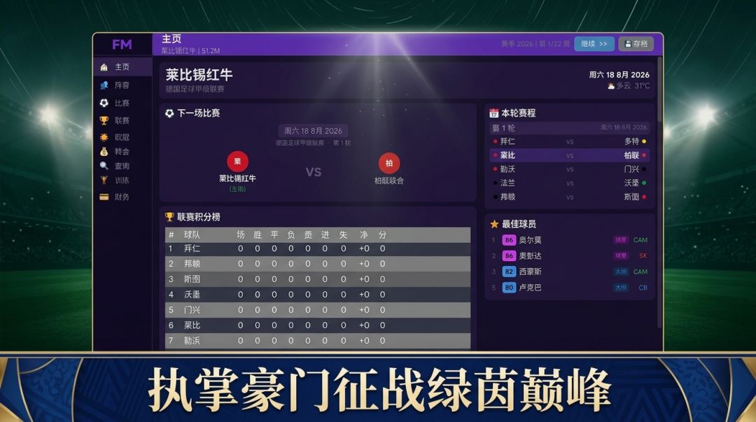 足球经理：世界杯游戏截图