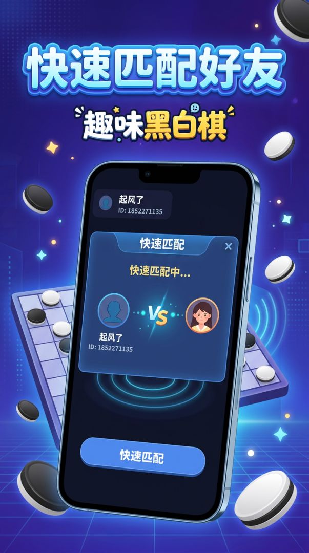 趣味黑白棋游戏截图
