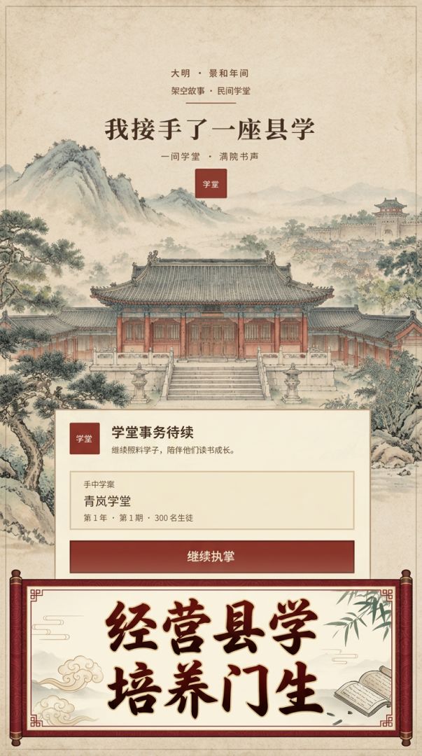 我接手了一座县学游戏截图
