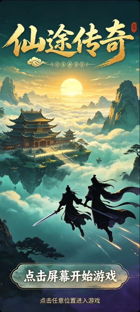 仙途传奇游戏截图