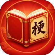 次时代成语大师icon