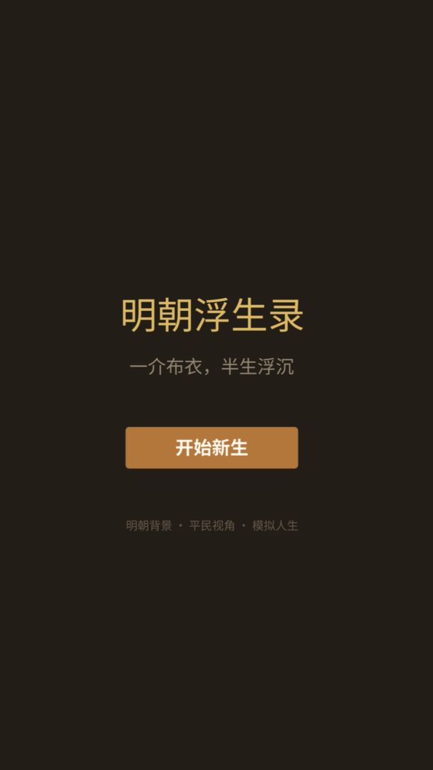 明朝浮生录游戏截图