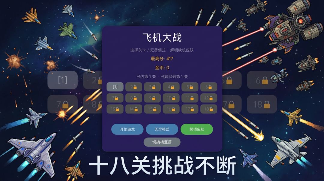 飞机大战游戏截图