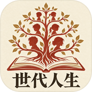 世代人生