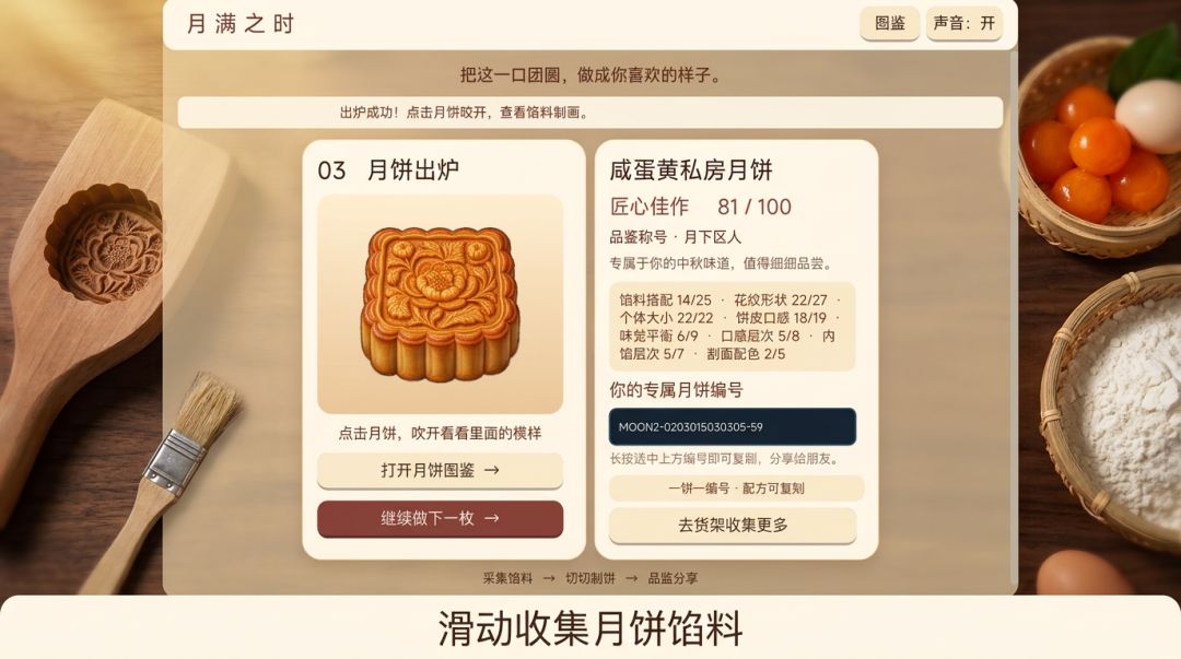 月饼模拟器游戏截图