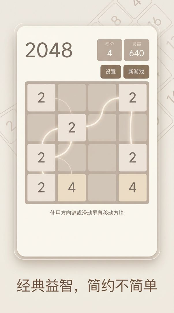 2048游戏截图
