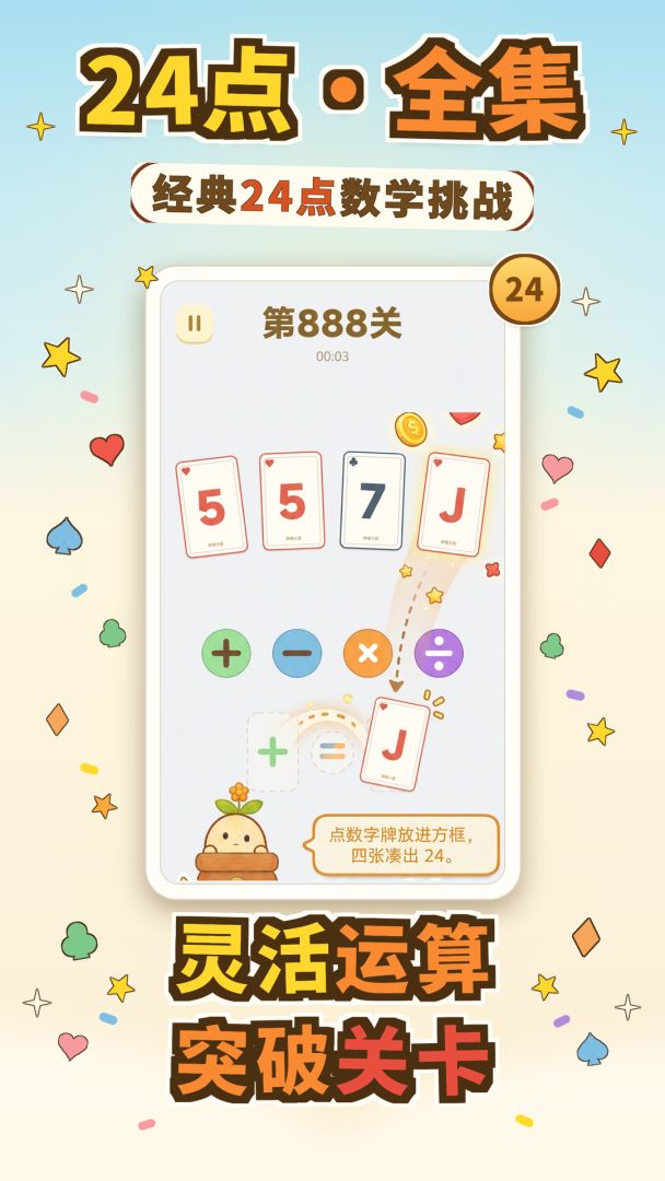 24点·全集游戏截图