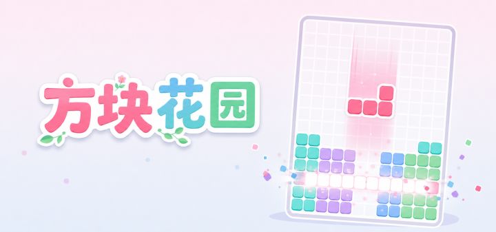 方块花园 封面
