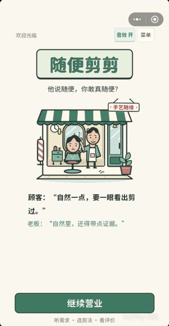 随便剪剪游戏截图