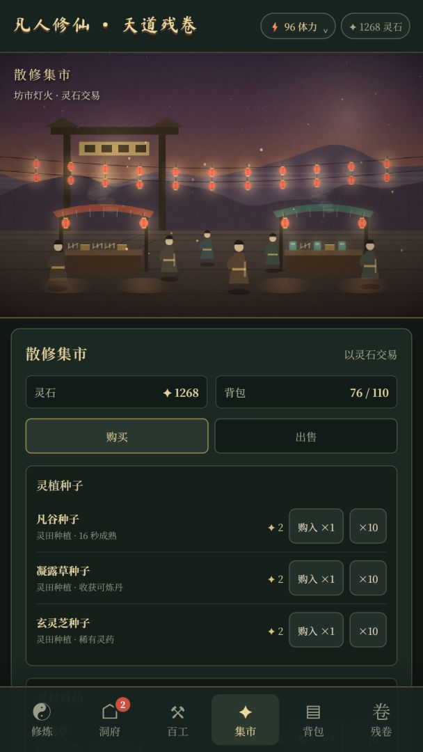 凡人修仙:天道残卷游戏截图