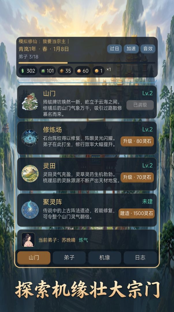 修仙宗主模拟器游戏截图