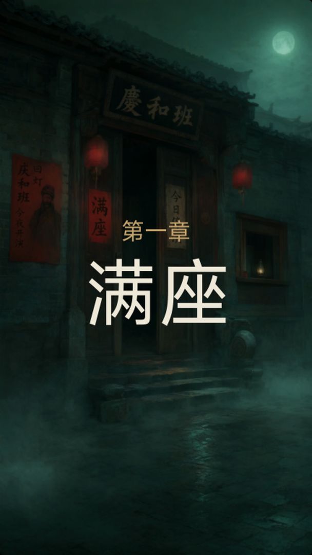 谜影:未散之戏游戏截图