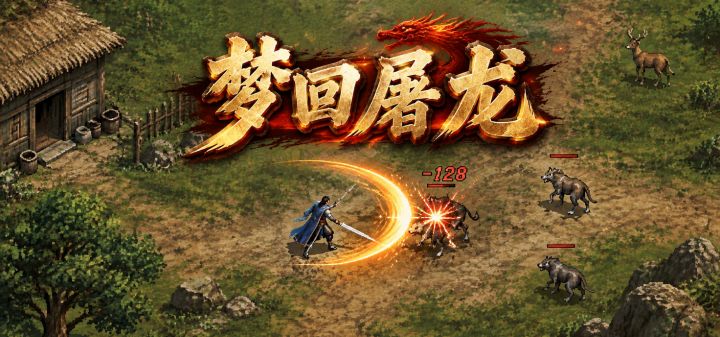 梦回屠龙 封面