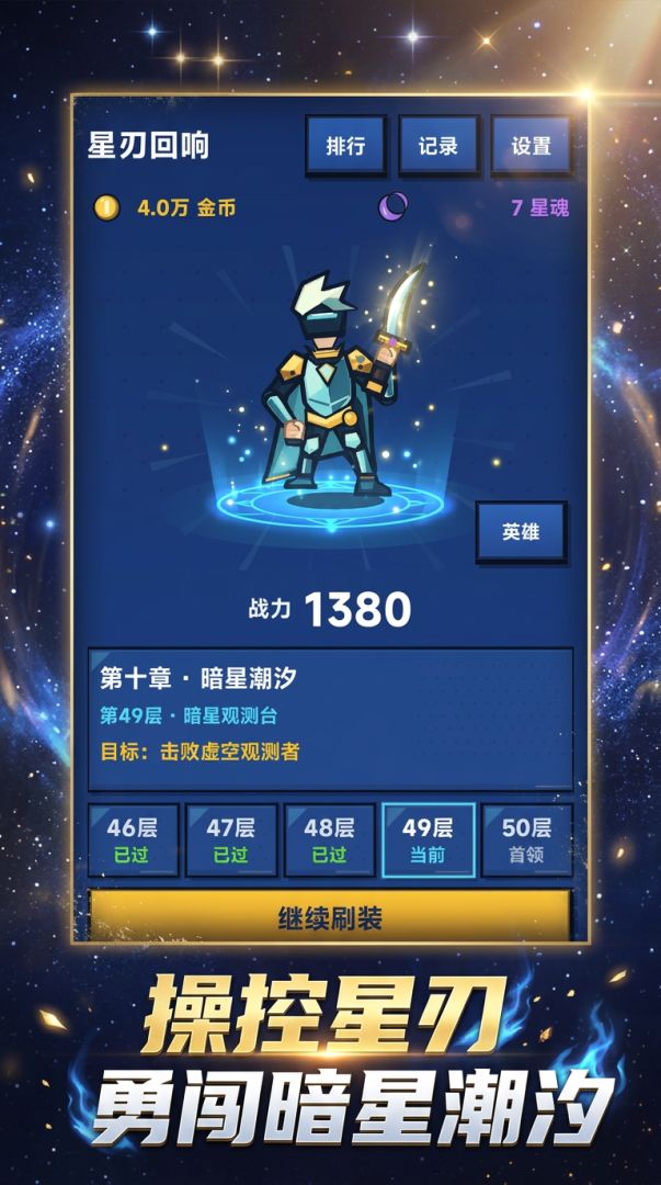 星刃回响游戏截图